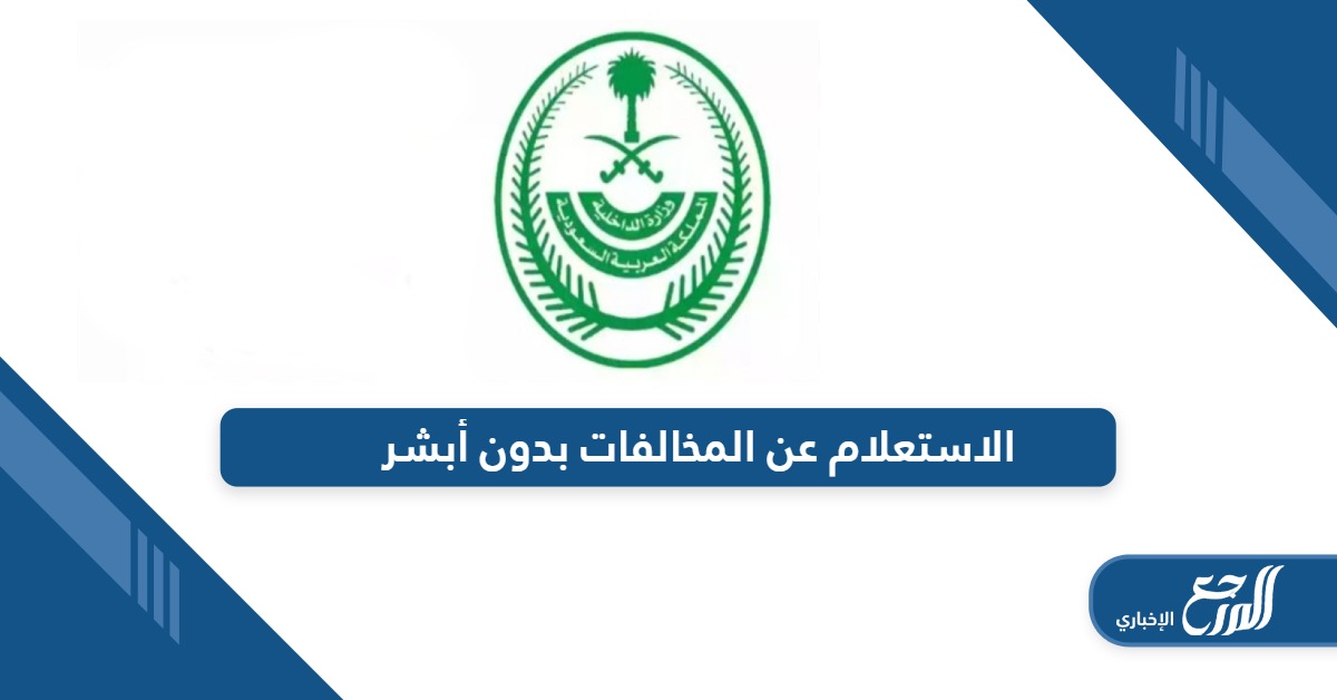 طريقة الاستعلام عن المخالفات بدون أبشر بخطوات سريعة