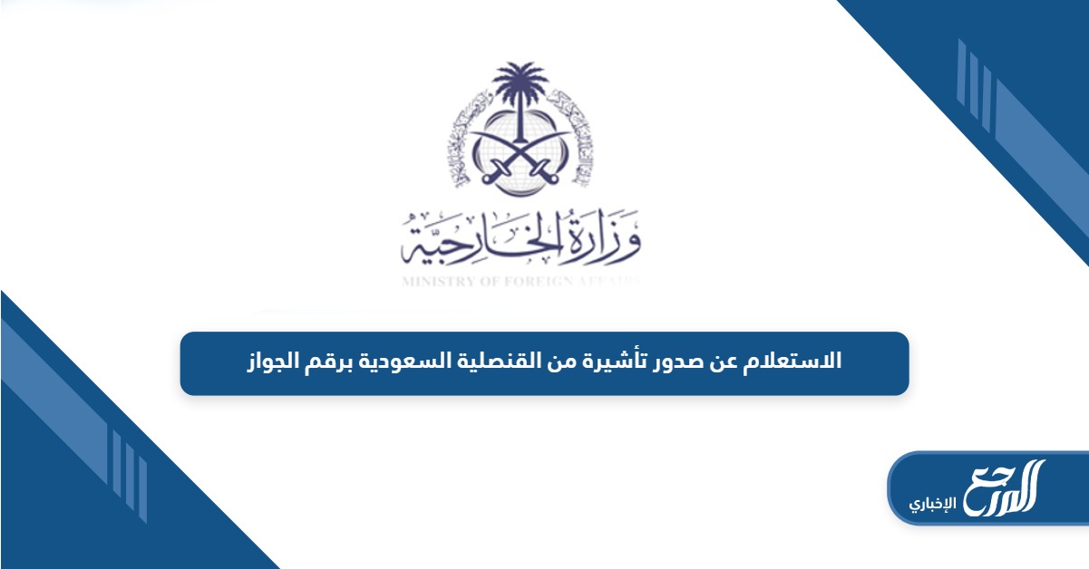 من هنا؛ الاستعلام عن صدور تأشيرة من القنصلية السعودية برقم الجواز 1445