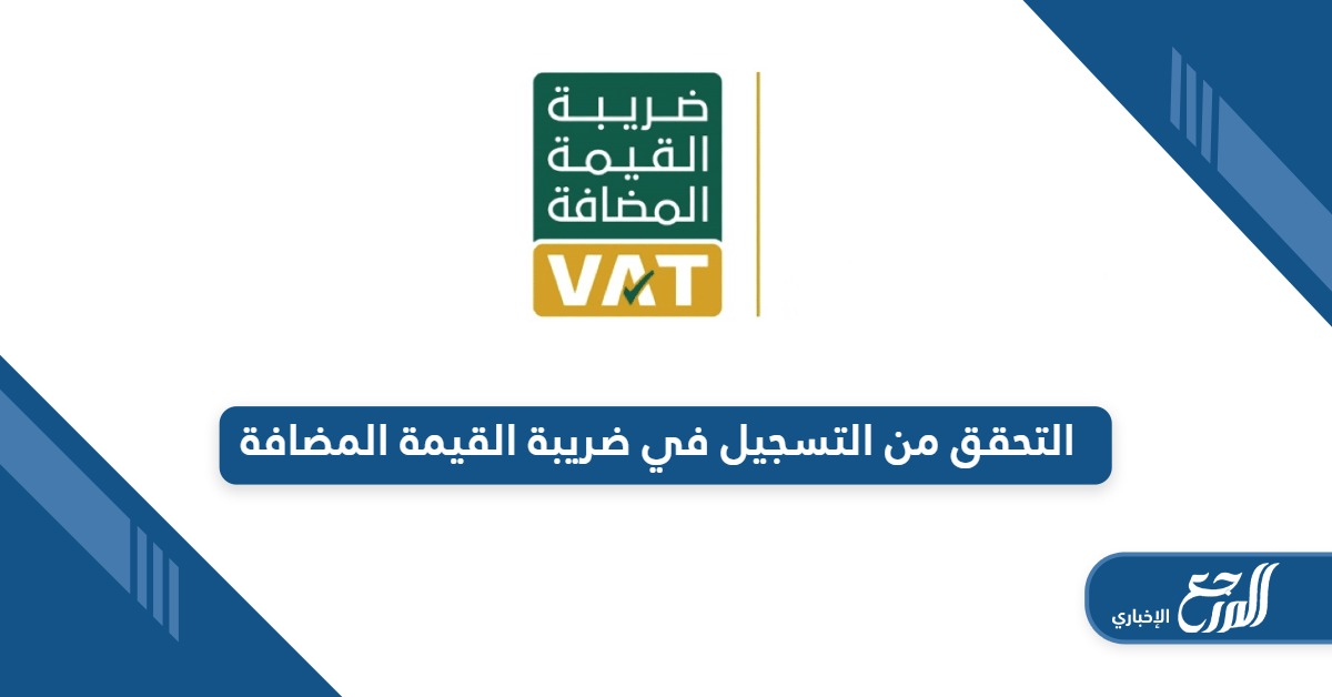 من هنا؛ تحقق من التسجيل في ضريبة القيمة المضافة