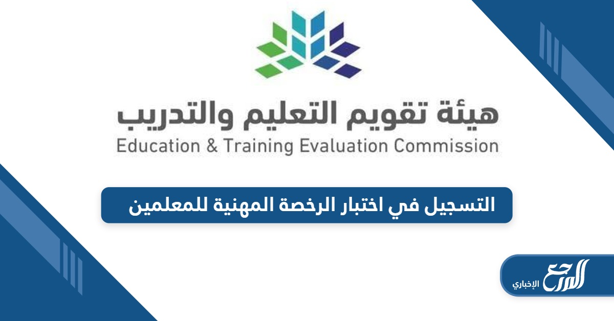 من هنا؛ رابط التسجيل في اختبار الرخصة المهنية للمعلمين