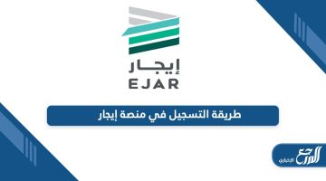 طريقة التسجيل في منصة إيجار أون لاين