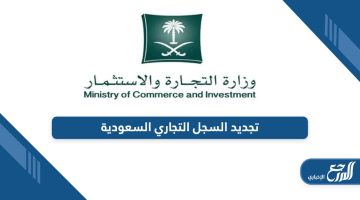 من هنا؛ خطوات تجديد السجل التجاري في السعودية أون لاين