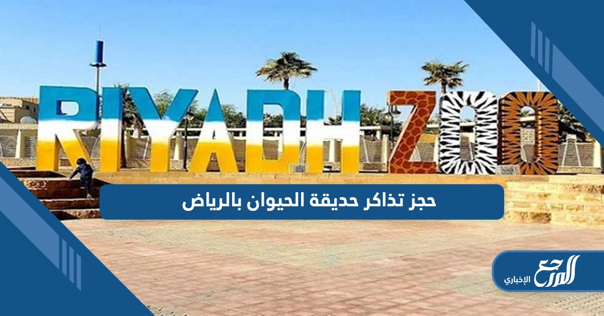 من هنا؛ حجز تذاكر حديقة الحيوان بالرياض أون لاين