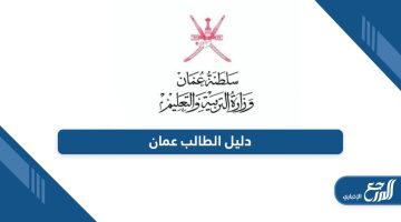 من هنا؛ دليل الطالب 2024 مع المعدلات pdf سلطنة عمان