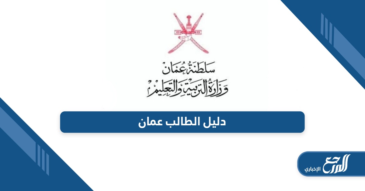 من هنا؛ دليل الطالب 2024 مع المعدلات pdf سلطنة عمان