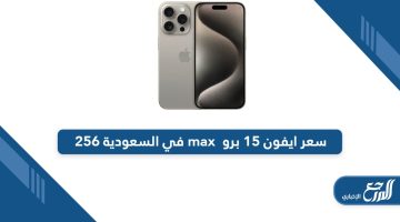 كم سعر ايفون 15 برو max في السعودية 256 بجميع المتاجر 2024