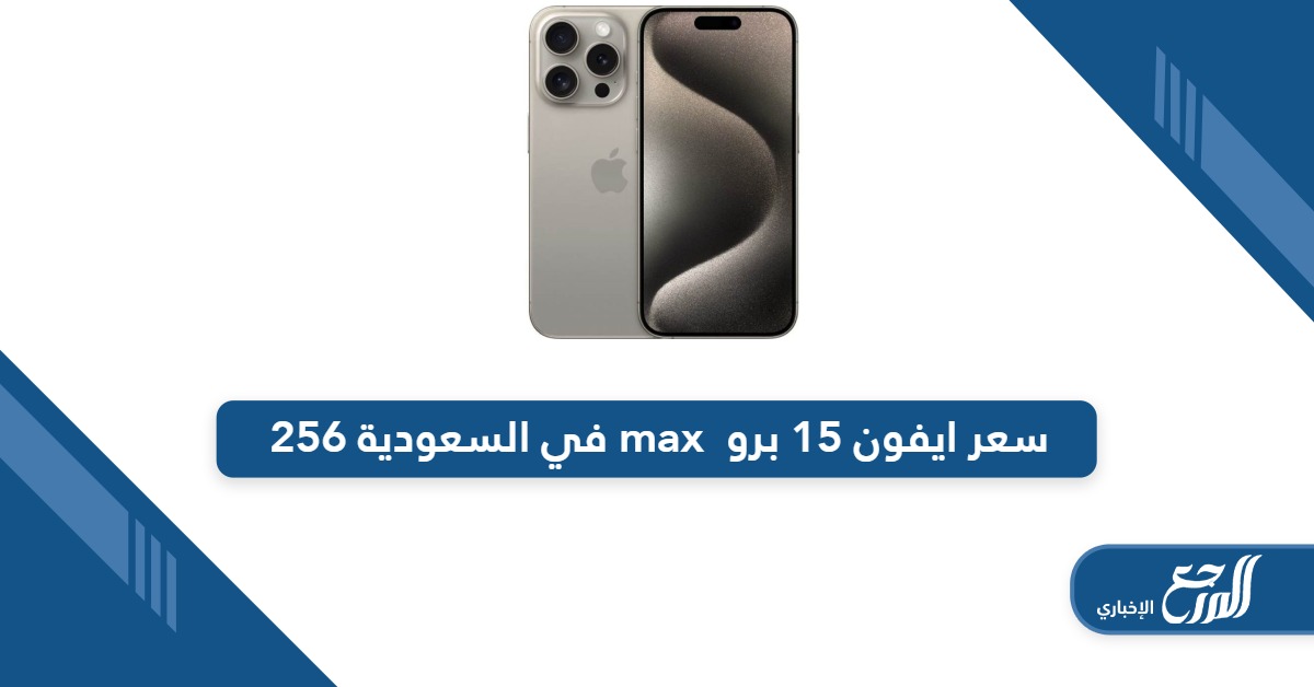 كم سعر ايفون 15 برو max في السعودية 256 بجميع المتاجر 2024
