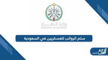 سلم الرواتب للعسكريين 1445 في السعودية