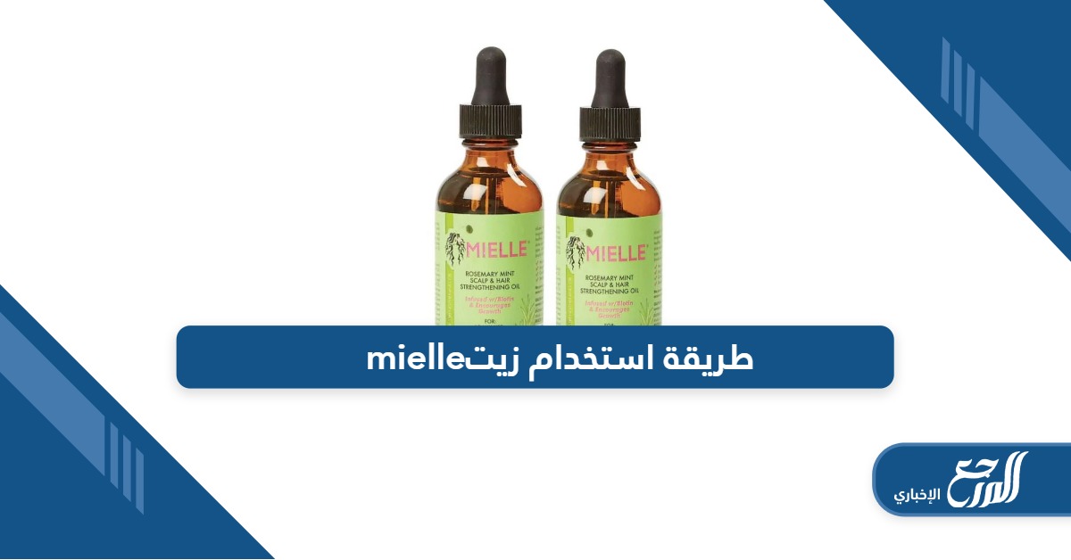 طريقة استخدام زيت ميلي mielle لتحصلي على شعر جذاب