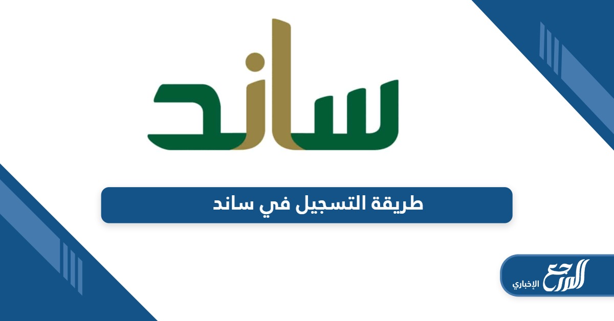 تعرف على طريقة التسجيل في ساند أون لاين