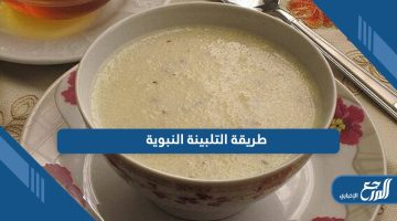 تعرف على طريقة التلبينة النبوية على أصولها