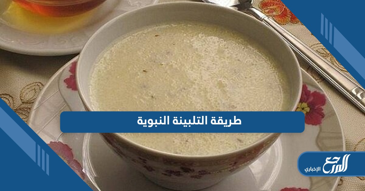 تعرف على طريقة التلبينة النبوية على أصولها