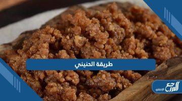 طريقة الحنيني بأسهل الخطوات؛ طبق سعودي مميز بمكونات منزلية