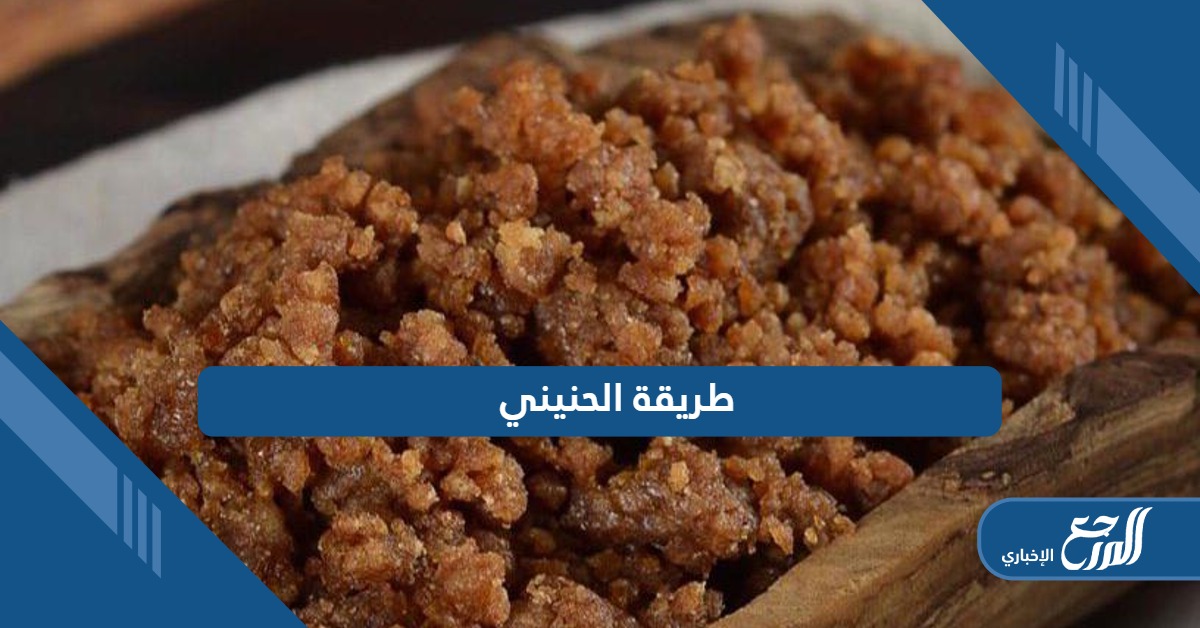 طريقة الحنيني بأسهل الخطوات؛ طبق سعودي مميز بمكونات منزلية