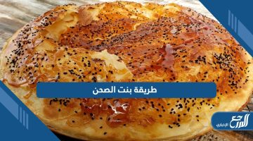 طريقة بنت الصحن الشهية؛ أسرار العجينة المميزة