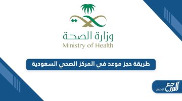 من هنا؛ طريقة حجز موعد في المركز الصحي أون لاين