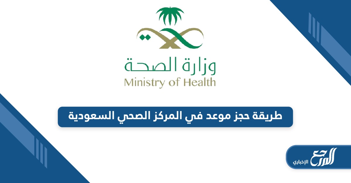 من هنا؛ طريقة حجز موعد في المركز الصحي أون لاين