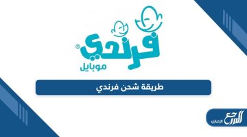 طريقة شحن فرندي؛ تعبئة الرصيد من هنا