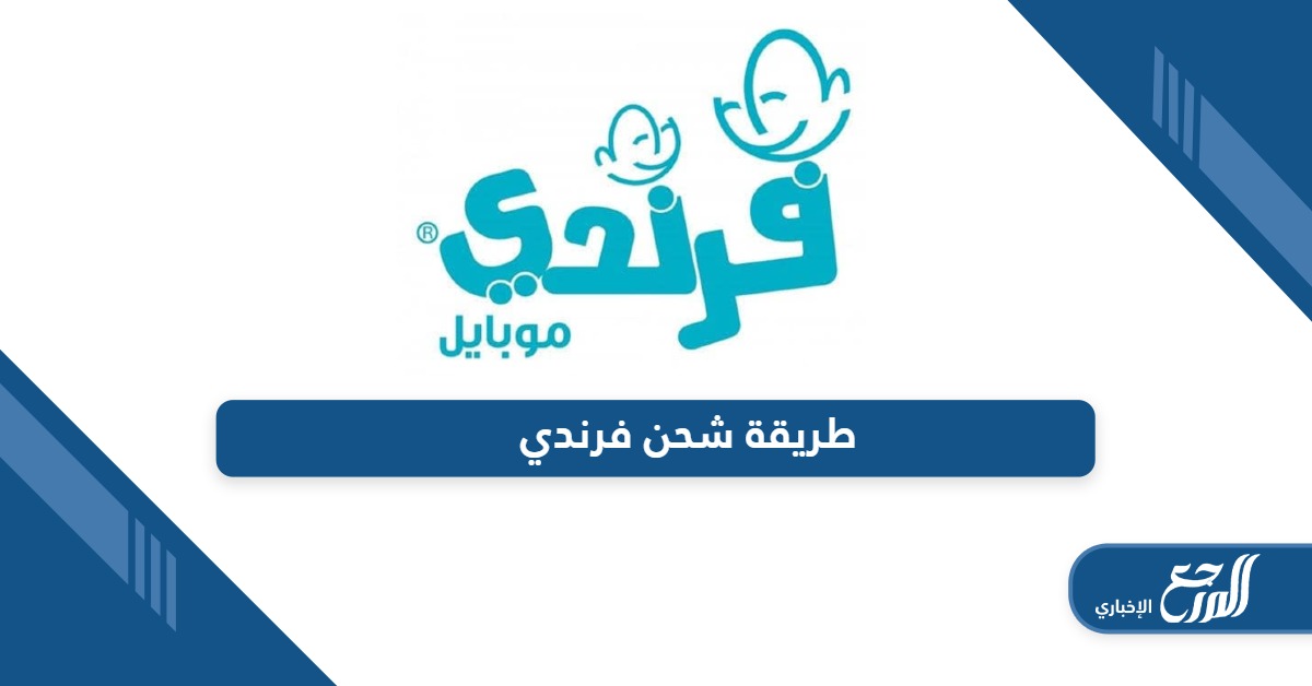 طريقة شحن فرندي؛ تعبئة الرصيد من هنا