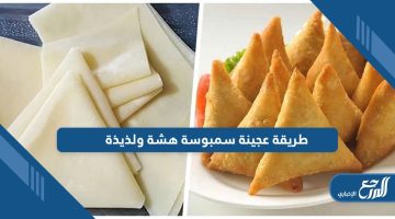 طريقة عجينة سمبوسة هشة ولذيذة بخطوات ومكونات بسيطة