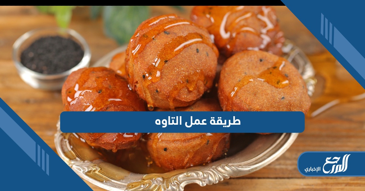 تعرف على طريقة عمل التاوه المقرمشة بمكونات بسيطة من المنزل