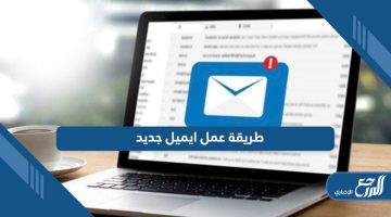 تعلم طريقة عمل ايميل جديد خطوة بخطوة