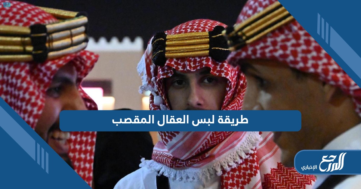 طريقة لبس العقال المقصب؛ تعرف على الخطوات بالصور