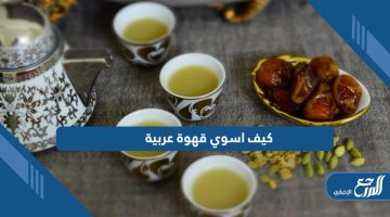 كيف اسوي قهوة عربية؛ تعرف على خطوات الإعداد والتقديم