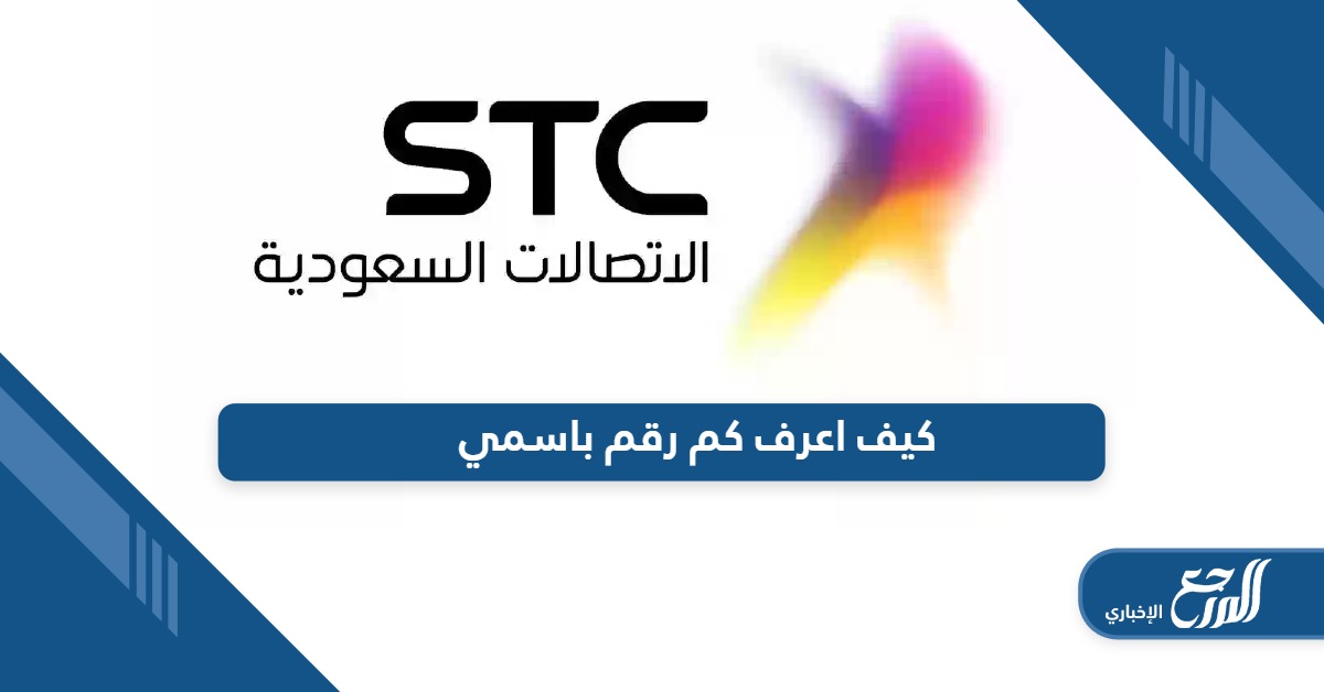 هيئة الاتصالات السعودية؛ كيف اعرف كم رقم باسمي