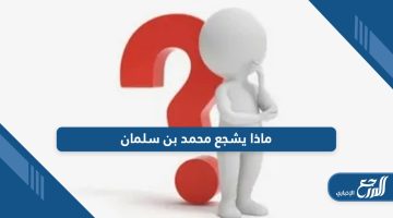 ماذا يشجع محمد بن سلمان؛ تعرف على الفريق المفضل له