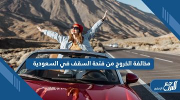 كم سعر مخالفة الخروج من فتحة السقف في السعودية؛ التفاصيل كاملة
