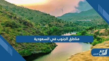 تعرف على مناطق الجنوب في السعودية وأشهر قبائلها