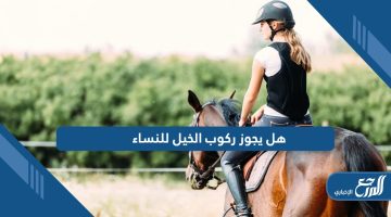 هل يجوز ركوب الخيل للنساء؛ تعرف على الحكم الشرعي