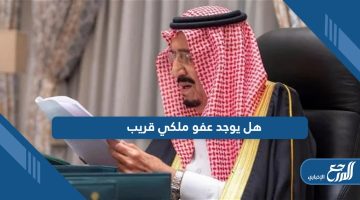 هل يوجد عفو ملكي قريب 1445؛ التفاصيل كاملة