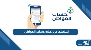 خطوات الاستعلام عن اهلية حساب المواطن أون لاين