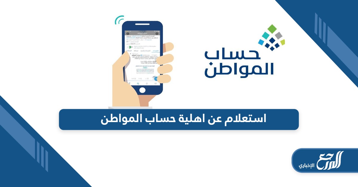 خطوات الاستعلام عن اهلية حساب المواطن أون لاين