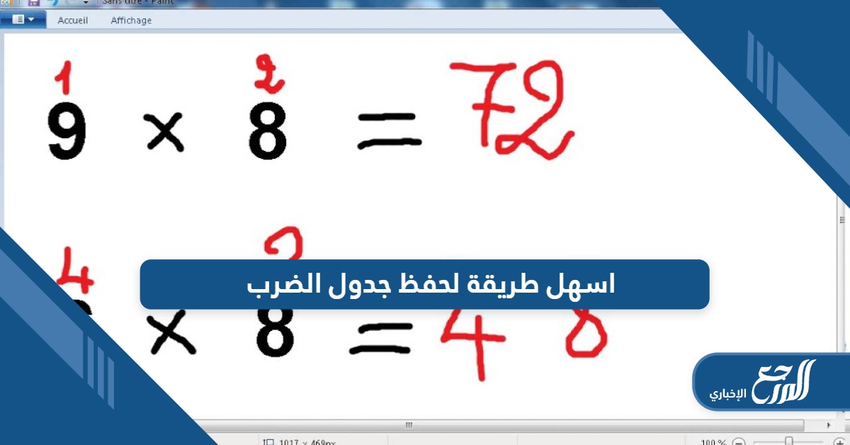 تعرف على اسهل طريقة لحفظ جدول الضرب