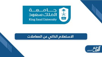 رابط الاستعلام الذاتي عن المعاملات جامعة الملك سعود