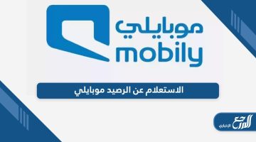 من هنا؛ خطوات الاستعلام عن الرصيد موبايلي أون لاين