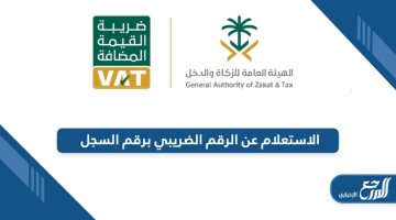 من هنا؛ خطوات الاستعلام عن الرقم الضريبي برقم السجل أون لاين