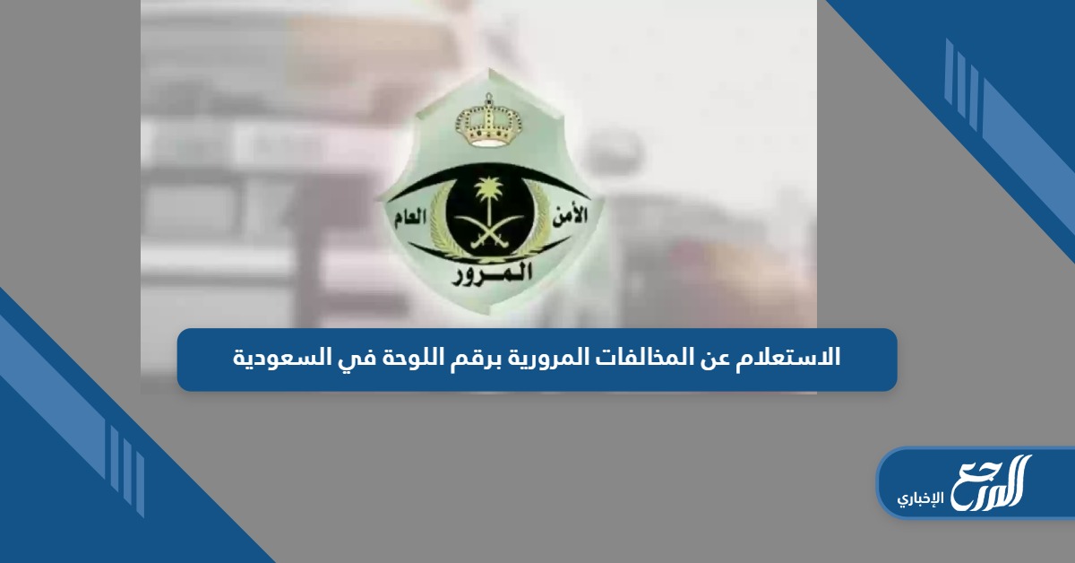 تعرف على خطوات الاستعلام عن المخالفات المرورية برقم اللوحة في السعودية