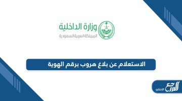 من هنا؛ الاستعلام عن بلاغ هروب برقم الهوية في السعودية