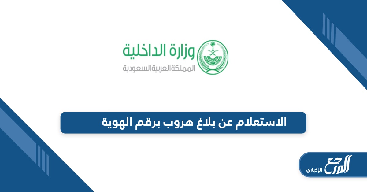 من هنا؛ الاستعلام عن بلاغ هروب برقم الهوية في السعودية