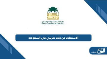 كيفية الاستعلام عن رقم ضريبي في السعودية أون لاين