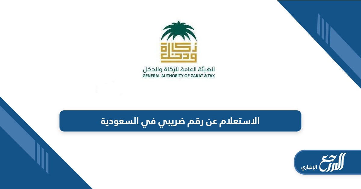 كيفية الاستعلام عن رقم ضريبي في السعودية أون لاين