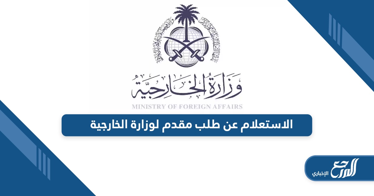 أون لاين؛ الاستعلام عن طلب مقدم لوزارة الخارجية السعودية