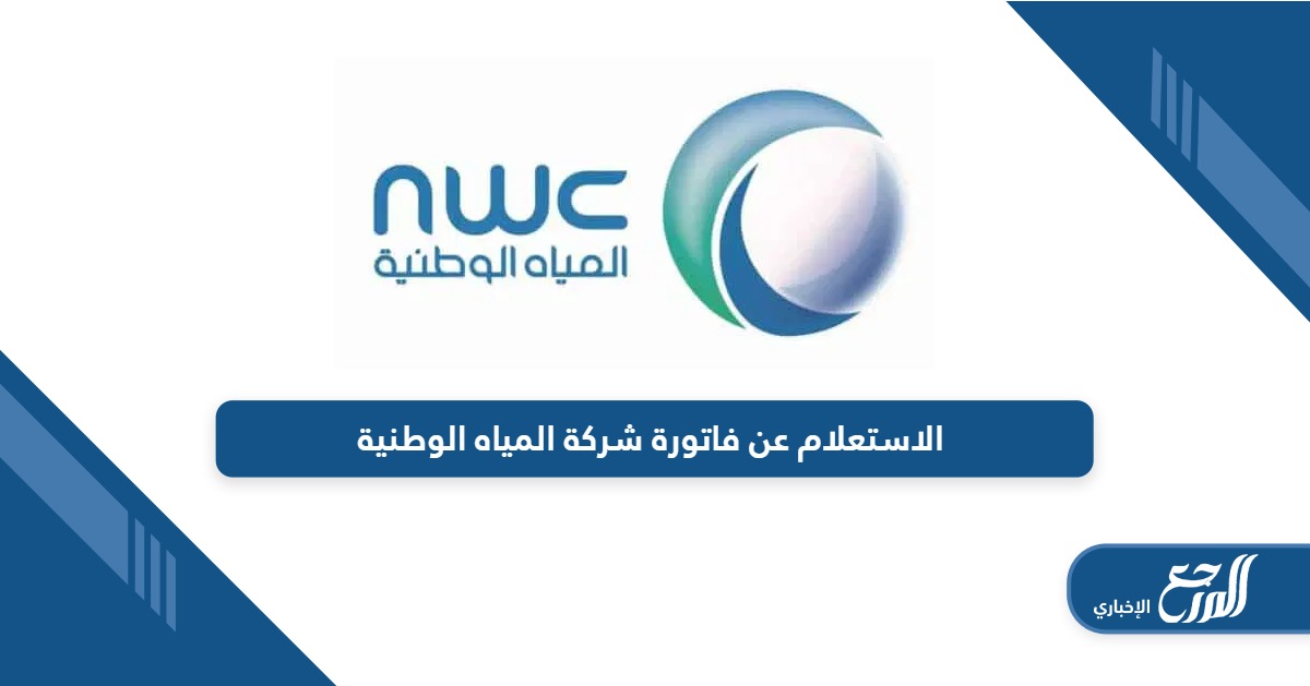 الاستعلام عن فاتورة شركة المياه الوطنية برقم الحساب