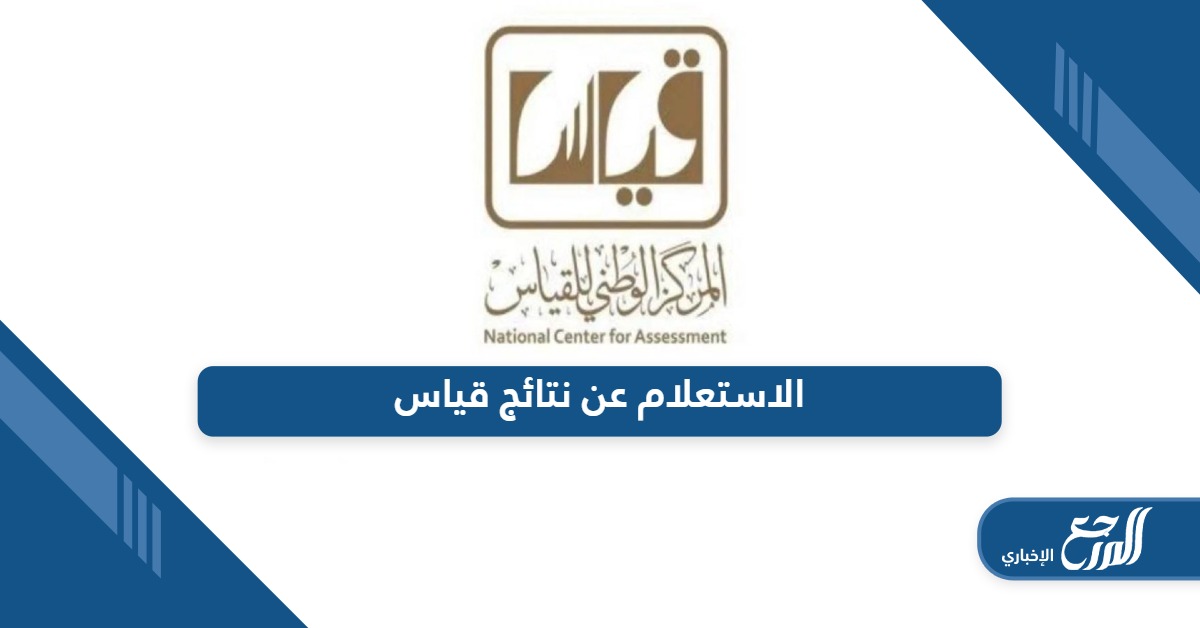 استعلم من هنا؛ خطوات الاستعلام عن نتائج قياس 2024