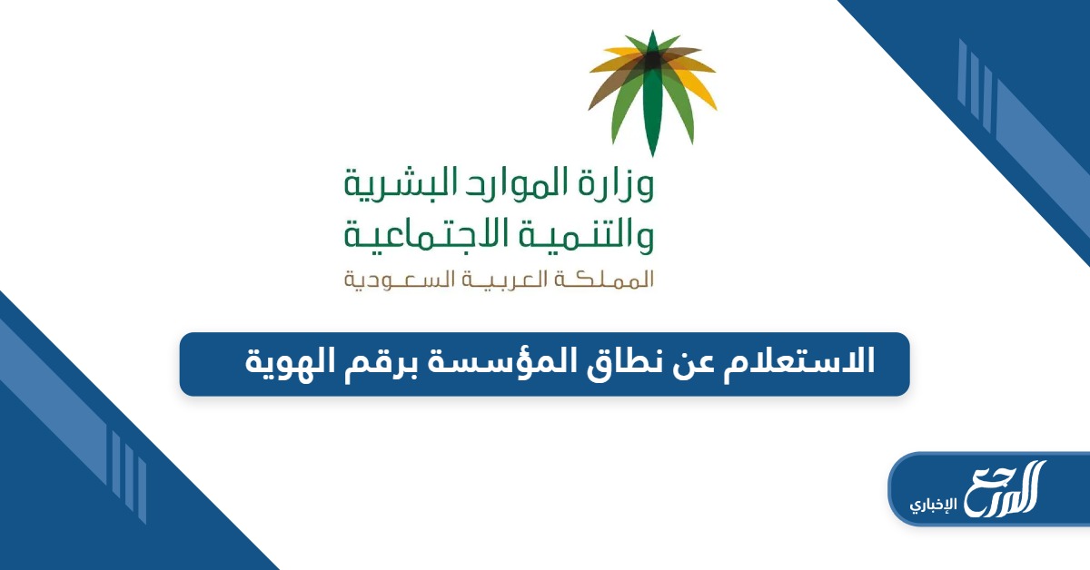 من هنا؛ الاستعلام عن نطاق المؤسسة برقم الهوية في السعودية