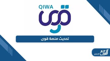 خطوات تحديث منصة قوى